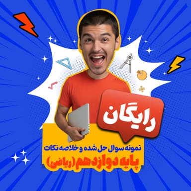 تصویر محصول بسته رایگان پایه دوازدهم ریاضی: نمونه سوال حل شده و خلاصه نکات