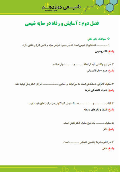 تصویر محصول نمونه سوال حل شده شیمی دوازدهم فصل 2 (آسایش و رفاه در سایه شیمی) / رشته ریاضی و تجربی 1404