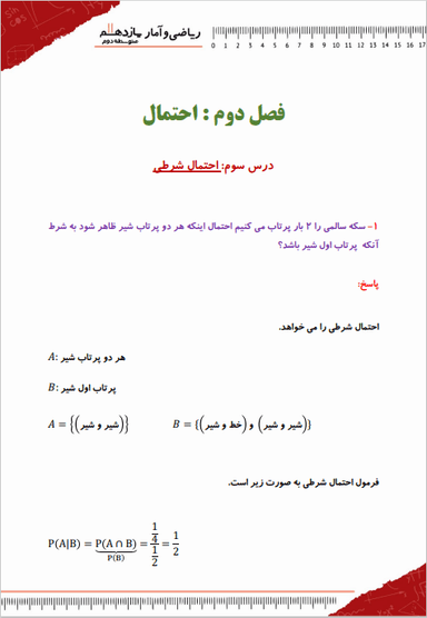 تصویر محصول نمونه سوال حل شده آمار و احتمال یازدهم فصل 2 درس 3 (احتمال شرطی) / رشته ریاضی 1404