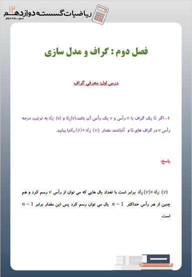 تصویر محصول نمونه سوال حل شده ریاضیات گسسته دوازدهم فصل 2 (گراف و مدل‌سازی) / رشته ریاضی 1404