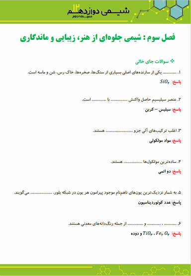 تصویر محصول نمونه سوال حل شده شیمی دوازدهم فصل 3 (شیمی جلوه‌ای از هنر، زیبایی و ماندگاری) / رشته ریاضی و تجربی 1404