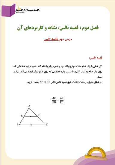 تصویر محصول خلاصه نکات هندسه دهم فصل 2 درس دوم (قضیۀ تالس) / رشته ریاضی 1404