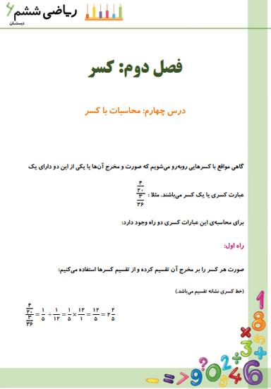 تصویر محصول خلاصه نکات ریاضی ششم فصل 2 درس چهارم (محاسبات با کسر) / ابتدایی 1404