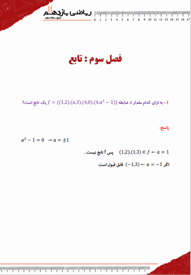 تصویر محصول نمونه سوال حل شده ریاضی یازدهم فصل 3 (تابع) / رشته تجربی 1404
