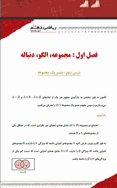 تصویر محصول خلاصه نکات ریاضی دهم فصل 1 درس دوم (متمم یک مجموعه) / ریاضی و تجربی 1404