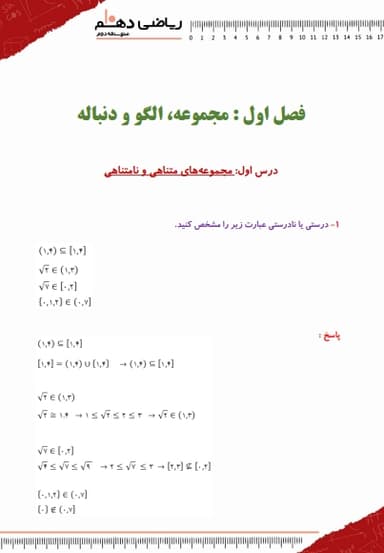 تصویر محصول نمونه سوال حل شده ریاضی دهم فصل 1 درس اول (مجموعه های متناهی و نامتناهی) / ریاضی و تجربی 1404