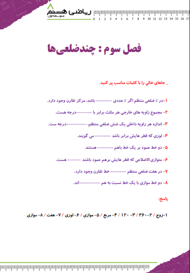 تصویر محصول نمونه سوال حل شده ریاضی هشتم فصل 3 (چند ضلعی ها) / متوسطه اول 1404