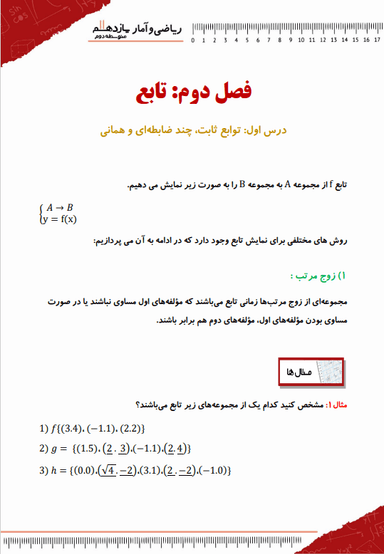 تصویر محصول خلاصه نکات ریاضی و آمار یازدهم فصل 2 درس 1 (توابع ثابت، چند ضابطه ای و همانی) / رشته انسانی 1404