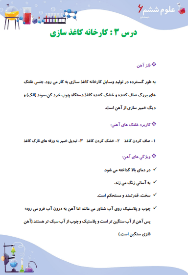 تصویر محصول خلاصه نکات علوم ششم درس 3 (کارخانه ی کاغذسازی) / ابتدایی 1404