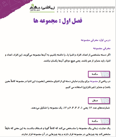 تصویر محصول خلاصه نکات ریاضی نهم فصل 1 (مجموعه ها) / متوسطه اول 1404