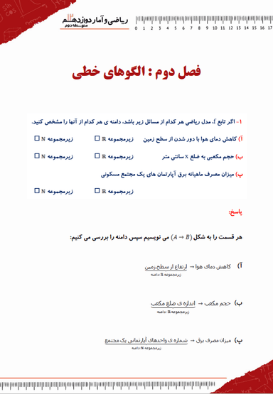 تصویر محصول نمونه سوال حل شده ریاضی و آمار دوازدهم فصل 2 (الگوهای خطی) / رشته انسانی 1404