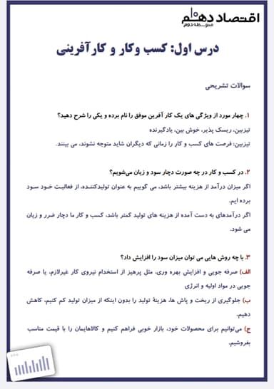 تصویر محصول نمونه سوال حل شده اقتصاد دهم فصل 1 درس اول ( کسب و کار و کارآفرینی) / انسانی 1404