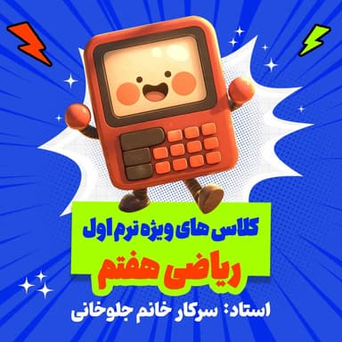 تصویر محصول دوره آنلاین مرور و جمع‌بندی ریاضی هفتم (ویژه ترم ۱)