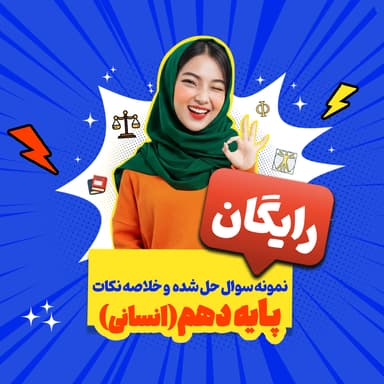 تصویر محصول بسته رایگان پایه دهم انسانی: نمونه سوال حل شده و خلاصه نکات