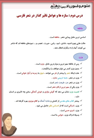 تصویر محصول خلاصه نکات علوم و فنون ادبی دهم فصل 1 درس دوم (سازه‌ها و عوامل تأثیر گذار شعر فارسی) دهم رشته ریاضی و تجربی