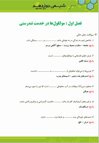 تصویر محصول نمونه سوال حل شده شیمی دوازدهم فصل 1 (مولکول‌ها در خدمت تندرستی) / رشته ریاضی و تجربی 1404