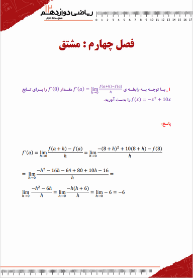 تصویر محصول نمونه سوال حل شده ریاضی دوازدهم فصل 4 (مشتق) / رشته تجربی 1404