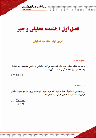 تصویر محصول خلاصه نکات ریاضی یازدهم فصل 1 (هندسە تحلیلی و جبر) / رشته تجربی 1404