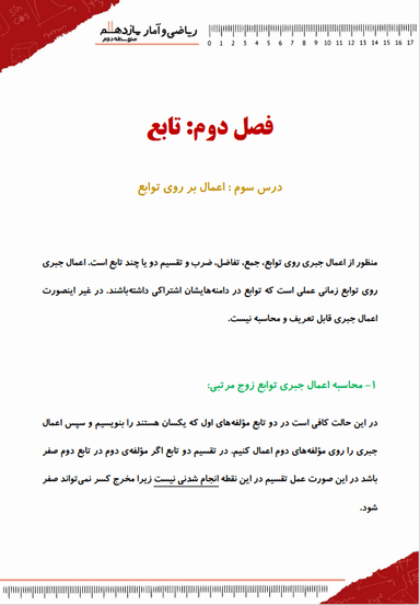 تصویر محصول خلاصه نکات ریاضی و آمار یازدهم فصل 2 درس 3 (اعمال بر روی توابع) / رشته انسانی 1404