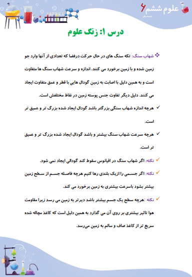 تصویر محصول خلاصه نکات علوم ششم درس 1 (زنگ علوم) / ابتدایی 1404