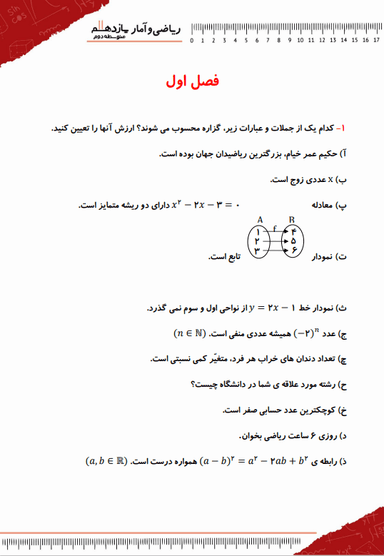 تصویر محصول نمونه سوال حل شده ریاضی و آمار یازدهم فصل 1(آشنایی با منطق و استدلال ریاضی) / رشته انسانی 1404
