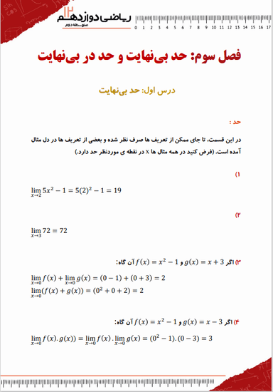 تصویر محصول خلاصه نکات ریاضی دوازدهم فصل 3 (حد بی نهایت و حد در بی نهایت) / رشته تجربی 1404