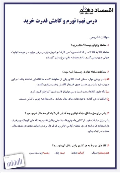 تصویر محصول نمونه سوال حل شده اقتصاد دهم فصل 3 درس نهم (تورم و کاهش قدرت خرید) / انسانی 1404