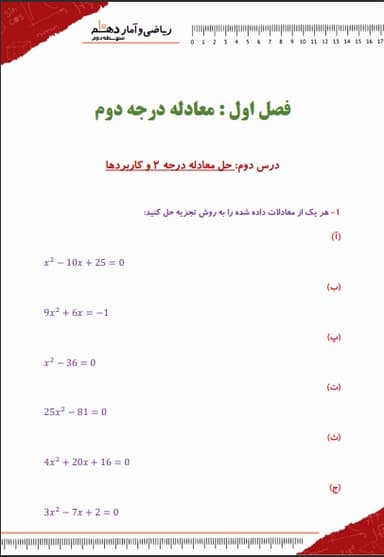 تصویر محصول نمونه سوال حل شده ریاضی و آمار دهم فصل 1 درس دوم (حل معادلۀ درجۀ دوم و کاربردها) / انسانی 1404