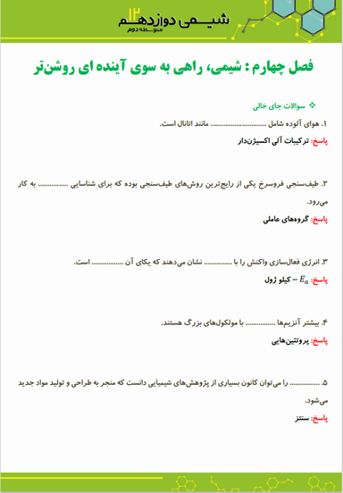 تصویر محصول نمونه سوال حل شده شیمی دوازدهم فصل 4 (شیمی، راهی به سوی آیندهای روشن تر) / رشته ریاضی و تجربی 1404