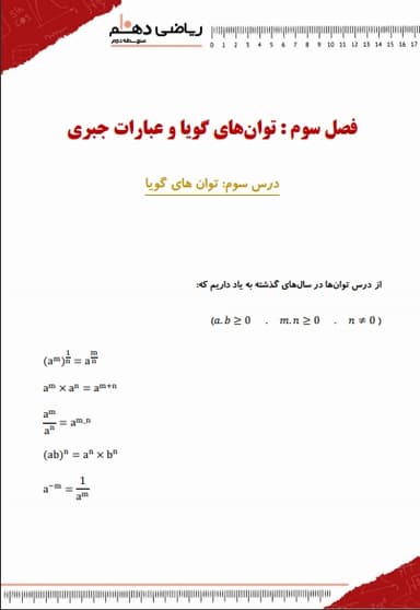 تصویر محصول خلاصه نکات ریاضی دهم فصل 3 درس سوم (توان های گویا) / ریاضی و تجربی 1404