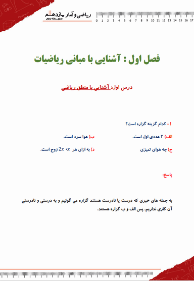 تصویر محصول نمونه سوال حل شده آمار و احتمال یازدهم فصل 1 درس 1 (آشنایی با منطق ریاضی) / رشته ریاضی 1404