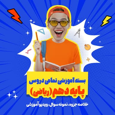 تصویر محصول بسته ویژه امتحانات ترم اول درس نگارش دهم