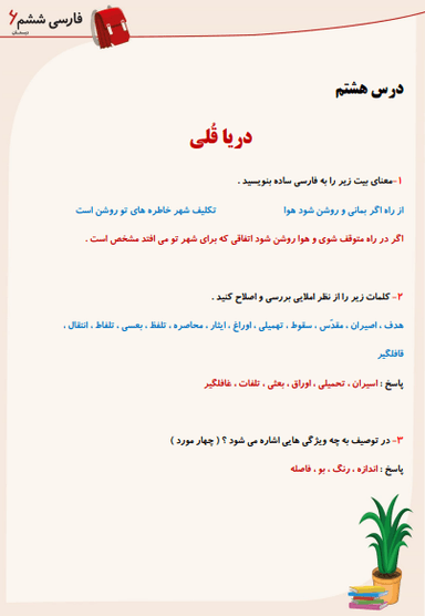 تصویر محصول نمونه سوال حل شده فارسی ششم درس 8 (دریا قُلی) / ابتدایی 1404