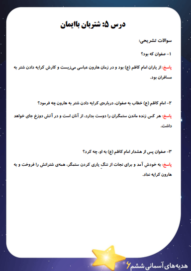 تصویر محصول نمونه سوال حل شده هدیه های آسمان ششم درس 5 (شتربان با ایمان) / ابتدایی 1404
