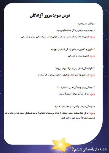 تصویر محصول نمونه سوال حل شده هدیه های آسمان ششم درس 3 (سرور آزادگان) / ابتدایی 1404