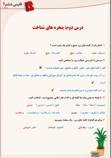 تصویر محصول نمونه سوال حل شده فارسی ششم درس 2 (پنجره های شناخت) / ابتدایی 1404