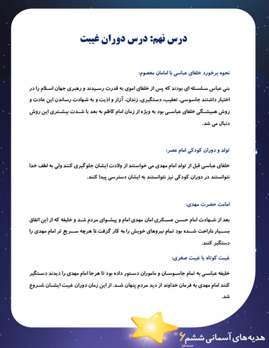 تصویر محصول خلاصه نکات هدیه های آسمان ششم درس 9 (دوران غیبت) / ابتدایی 1404