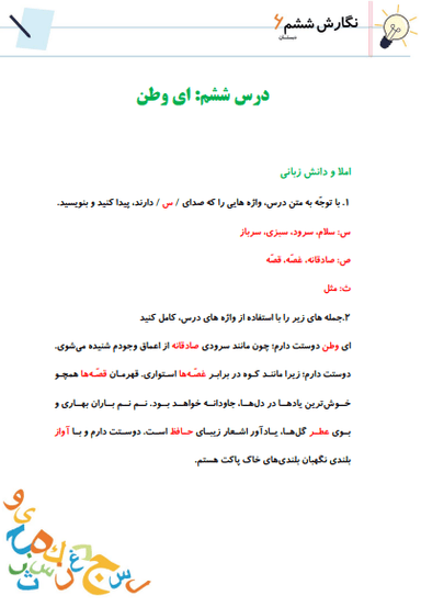 تصویر محصول خلاصه نکات نگارش ششم درس 6 (ای وطن) / ابتدایی 1404