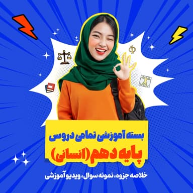 تصویر محصول بسته ویژه امتحانات ترم اول درس علوم و فنون دهم