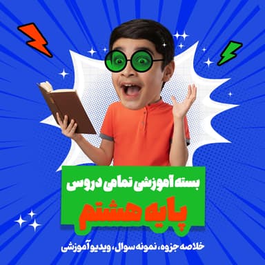 تصویر محصول بسته ویژه امتحانات ترم اول درس مطالعات پایه هشتم