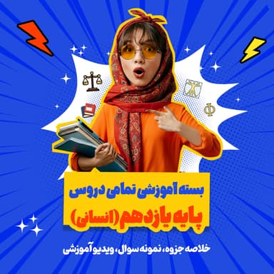 تصویر محصول بسته ویژه امتحانات ترم اول درس فلسفه رشته انسانی پایه یازدهم