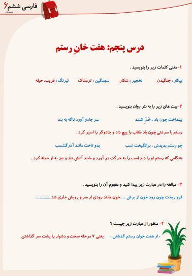 تصویر محصول نمونه سوال حل شده فارسی ششم درس 5 (هفت‌ خان رستم) / ابتدایی 1404