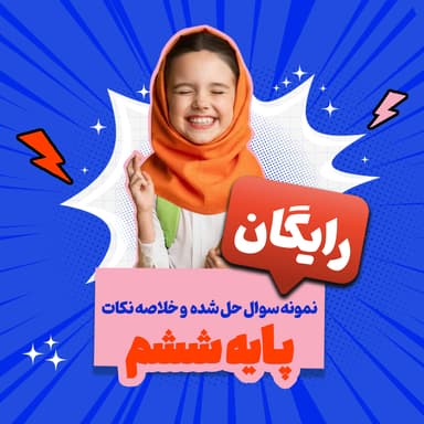 تصویر محصول بسته رایگان پایه ششم: نمونه سوال حل شده و خلاصه نکات