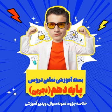 تصویر محصول بسته ویژه امتحانات ترم اول درس شیمی دهم