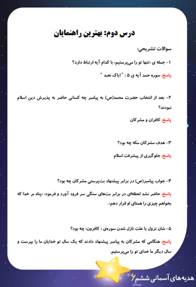 تصویر محصول نمونه سوال حل شده هدیه های آسمان ششم درس 2 (بهترین راهنمایان) / ابتدایی 1404