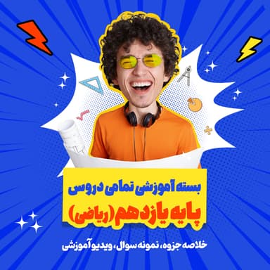 تصویر محصول بسته ویژه امتحانات ترم اول حسابان رشته ریاضی پایه یازدهم