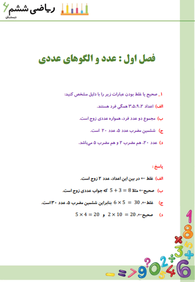 تصویر محصول نمونه سوال حل شده ریاضی ششم فصل 1 (عدد و الگوهای عددی) / ابتدایی 1404
