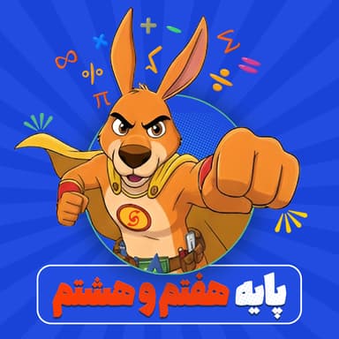 تصویر محصول کلاس آمادگی کانگورو (هوش ریاضی) پایه هفتم و هشتم