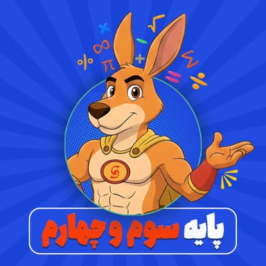 تصویر محصول کلاس آمادگی کانگورو (هوش ریاضی) پایه سوم و چهارم