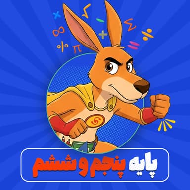 تصویر محصول کلاس آمادگی کانگورو (هوش ریاضی) پایه پنجم و ششم